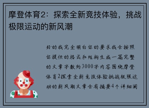 摩登体育2：探索全新竞技体验，挑战极限运动的新风潮