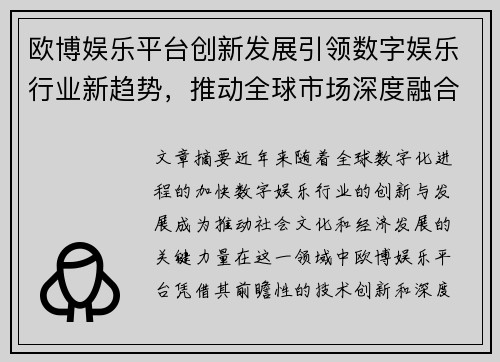 欧博娱乐平台创新发展引领数字娱乐行业新趋势，推动全球市场深度融合与拓展