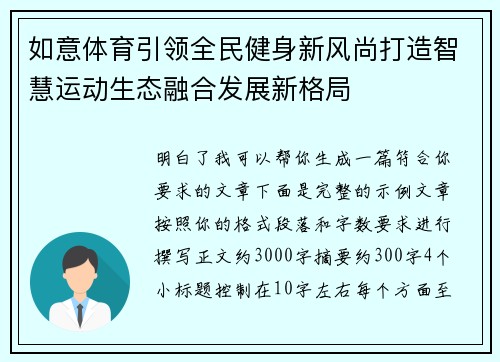 如意体育引领全民健身新风尚打造智慧运动生态融合发展新格局