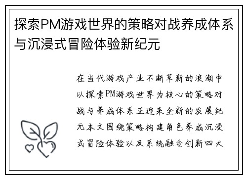 探索PM游戏世界的策略对战养成体系与沉浸式冒险体验新纪元