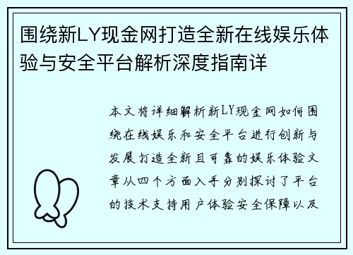 围绕新LY现金网打造全新在线娱乐体验与安全平台解析深度指南详