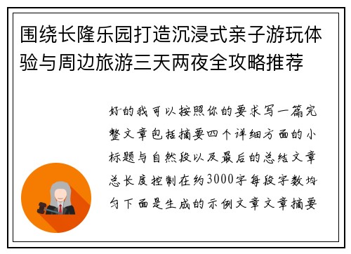 围绕长隆乐园打造沉浸式亲子游玩体验与周边旅游三天两夜全攻略推荐