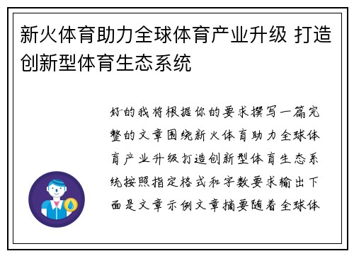 新火体育助力全球体育产业升级 打造创新型体育生态系统