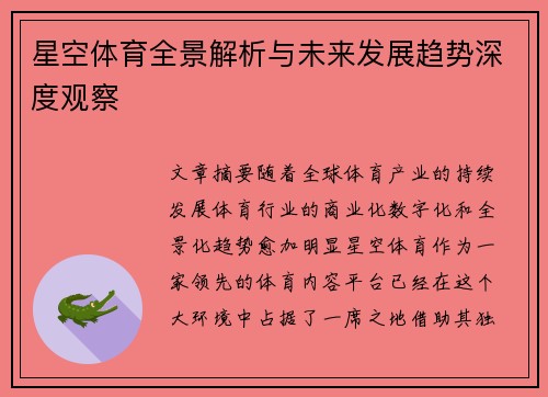 星空体育全景解析与未来发展趋势深度观察