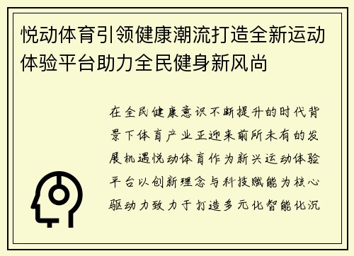 悦动体育引领健康潮流打造全新运动体验平台助力全民健身新风尚