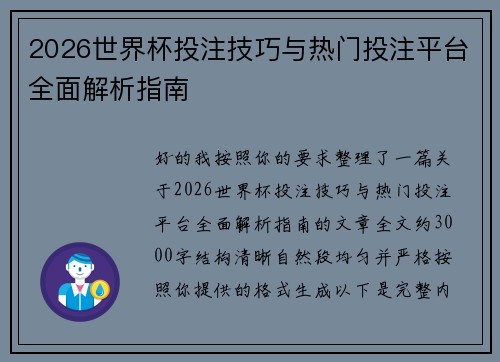 2026世界杯投注技巧与热门投注平台全面解析指南