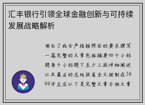 汇丰银行引领全球金融创新与可持续发展战略解析