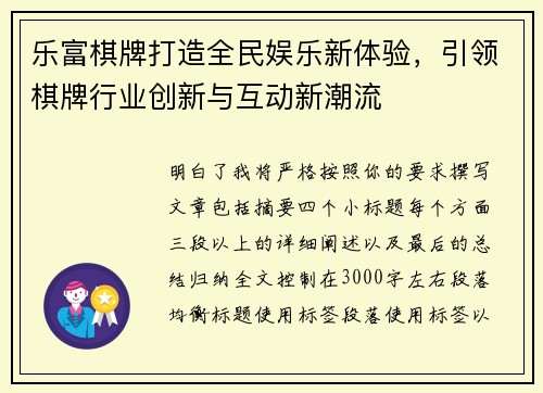 乐富棋牌打造全民娱乐新体验，引领棋牌行业创新与互动新潮流