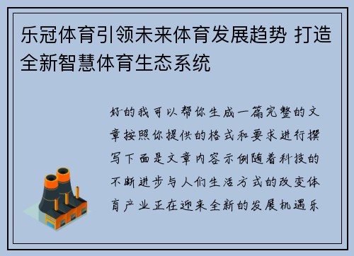 乐冠体育引领未来体育发展趋势 打造全新智慧体育生态系统