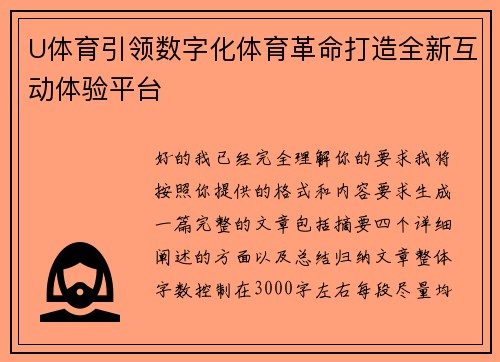 U体育引领数字化体育革命打造全新互动体验平台