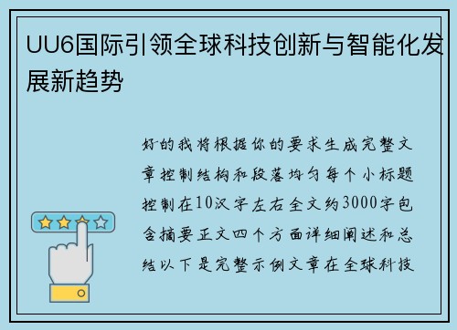 UU6国际引领全球科技创新与智能化发展新趋势