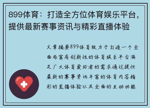899体育：打造全方位体育娱乐平台，提供最新赛事资讯与精彩直播体验