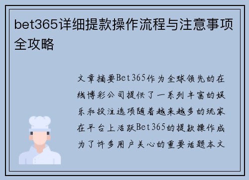 bet365详细提款操作流程与注意事项全攻略