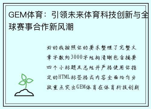 GEM体育：引领未来体育科技创新与全球赛事合作新风潮