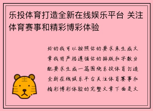 乐投体育打造全新在线娱乐平台 关注体育赛事和精彩博彩体验