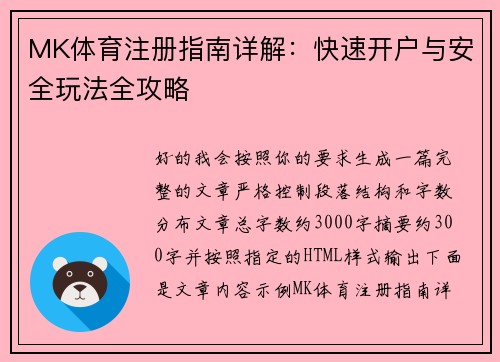 MK体育注册指南详解：快速开户与安全玩法全攻略