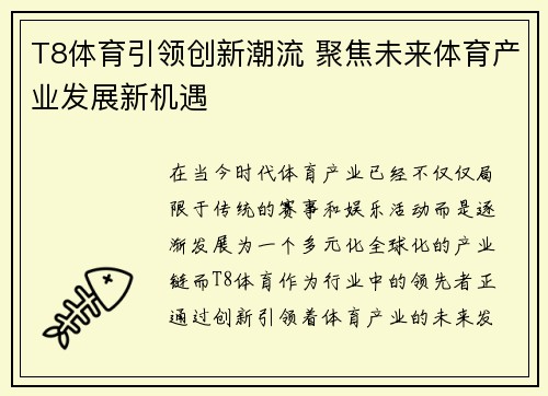 T8体育引领创新潮流 聚焦未来体育产业发展新机遇