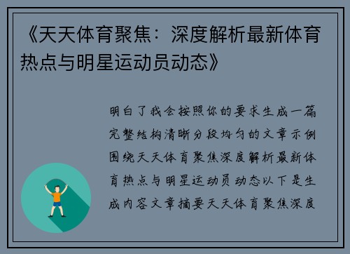 《天天体育聚焦：深度解析最新体育热点与明星运动员动态》
