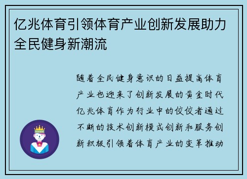 亿兆体育引领体育产业创新发展助力全民健身新潮流