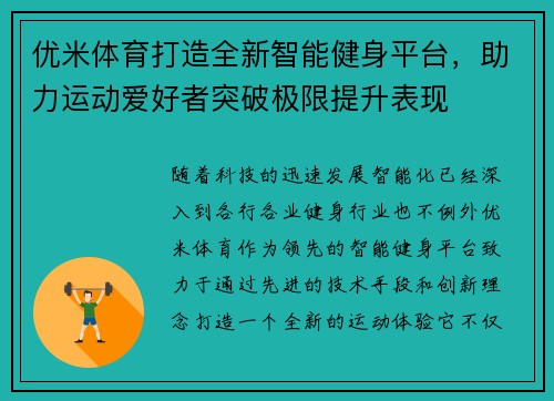 优米体育打造全新智能健身平台，助力运动爱好者突破极限提升表现