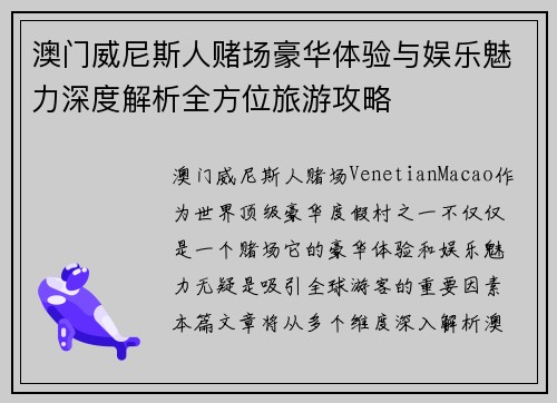 澳门威尼斯人赌场豪华体验与娱乐魅力深度解析全方位旅游攻略