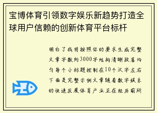 宝博体育引领数字娱乐新趋势打造全球用户信赖的创新体育平台标杆