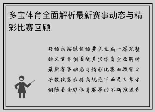 多宝体育全面解析最新赛事动态与精彩比赛回顾