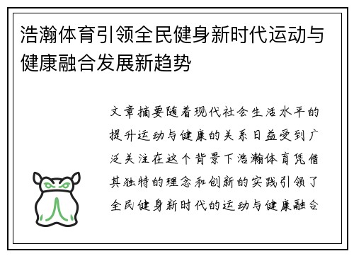 浩瀚体育引领全民健身新时代运动与健康融合发展新趋势
