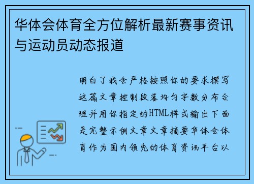 华体会体育全方位解析最新赛事资讯与运动员动态报道