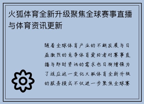 火狐体育全新升级聚焦全球赛事直播与体育资讯更新