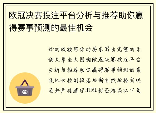欧冠决赛投注平台分析与推荐助你赢得赛事预测的最佳机会