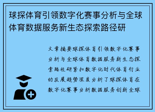 球探体育引领数字化赛事分析与全球体育数据服务新生态探索路径研