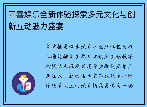 四喜娱乐全新体验探索多元文化与创新互动魅力盛宴