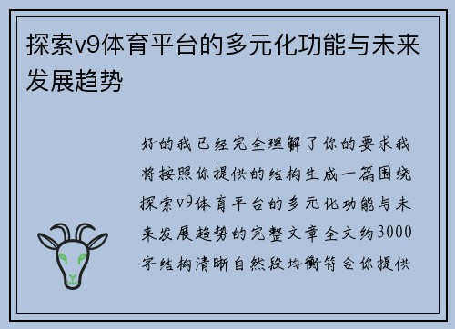 探索v9体育平台的多元化功能与未来发展趋势