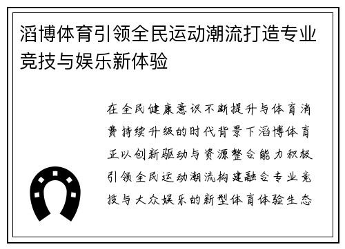 滔博体育引领全民运动潮流打造专业竞技与娱乐新体验