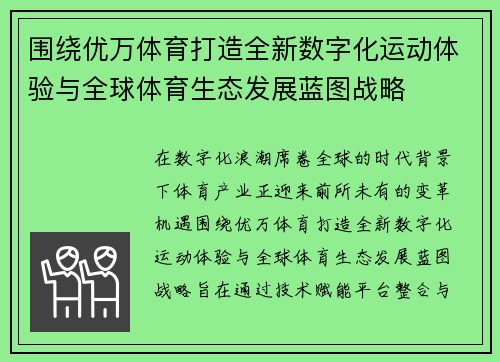 围绕优万体育打造全新数字化运动体验与全球体育生态发展蓝图战略