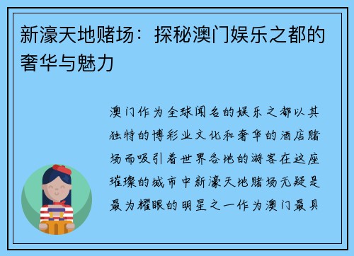 新濠天地赌场：探秘澳门娱乐之都的奢华与魅力