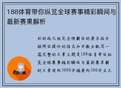 188体育带你纵览全球赛事精彩瞬间与最新赛果解析