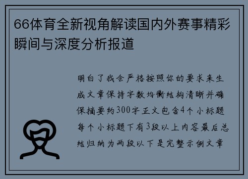 66体育全新视角解读国内外赛事精彩瞬间与深度分析报道 66体育全新视角解读国内外赛事精彩瞬间与深度分析报道