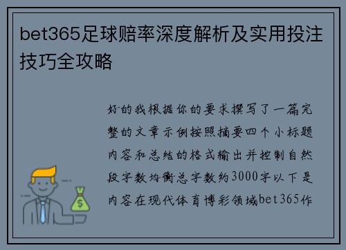 bet365足球赔率深度解析及实用投注技巧全攻略
