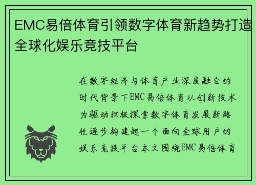 EMC易倍体育引领数字体育新趋势打造全球化娱乐竞技平台