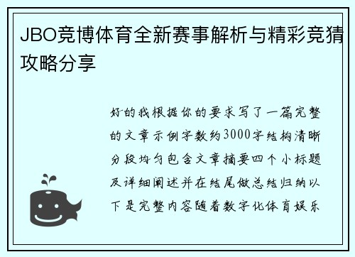 JBO竞博体育全新赛事解析与精彩竞猜攻略分享