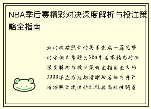 NBA季后赛精彩对决深度解析与投注策略全指南