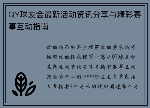 QY球友会最新活动资讯分享与精彩赛事互动指南