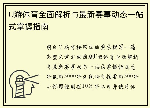 U游体育全面解析与最新赛事动态一站式掌握指南