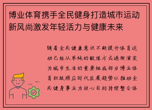 博业体育携手全民健身打造城市运动新风尚激发年轻活力与健康未来