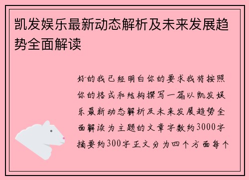 凯发娱乐最新动态解析及未来发展趋势全面解读
