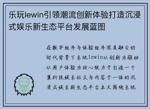 乐玩lewin引领潮流创新体验打造沉浸式娱乐新生态平台发展蓝图