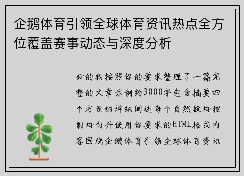 企鹅体育引领全球体育资讯热点全方位覆盖赛事动态与深度分析