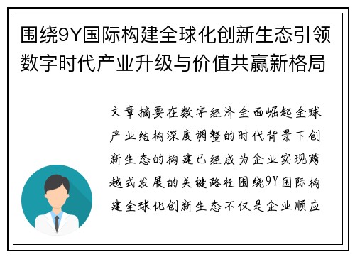 围绕9Y国际构建全球化创新生态引领数字时代产业升级与价值共赢新格局
